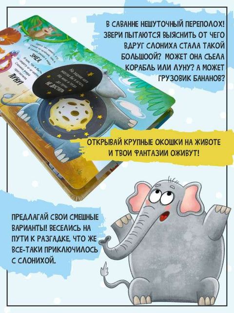 Ну ооочень большая Слониха. Книга с окошками