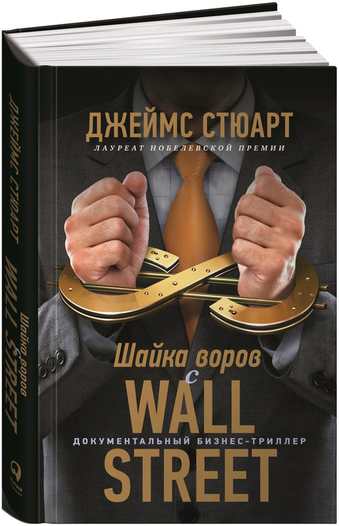 Banda zlodějů z Wall Street