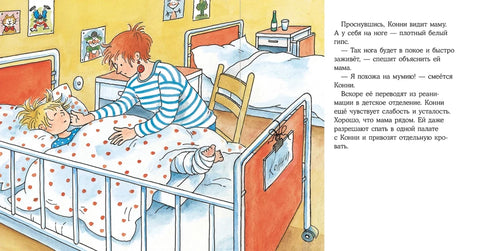Конни попадает в больницу