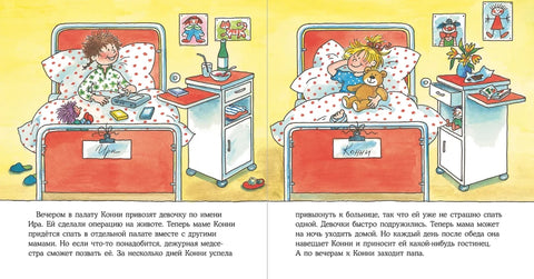 Конни попадает в больницу
