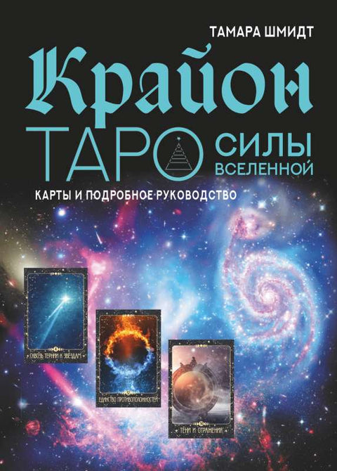 Kryon. Tarot Síla Vesmíru. Karty a podrobný průvodce.
