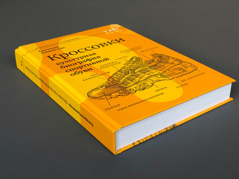 Кроссовки. Культурная биография спортивной обуви