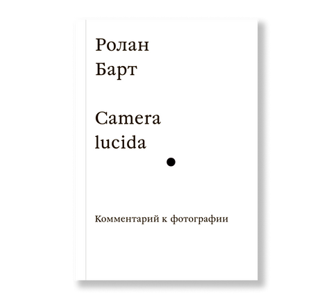 Camera lucida. Komentář k fotografii