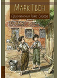 Приключения Тома Сойера