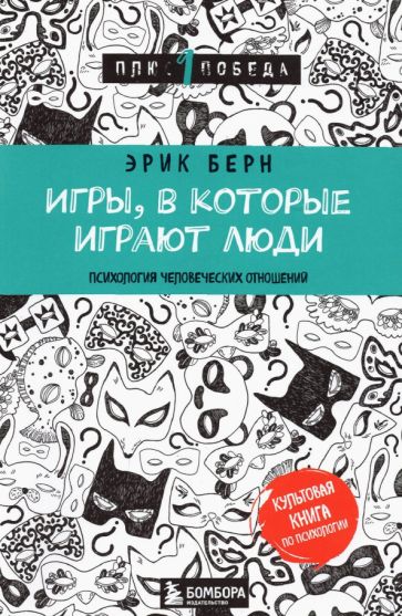 Игры, в которые играют люди (нов. оф.)