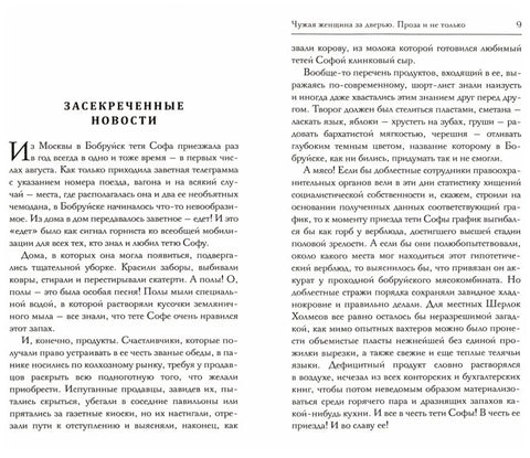 Чужая женщина за дверью. Проза и не только