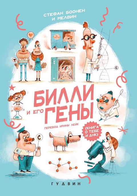 Billy a jeho geny: Kniha o vás a DNA