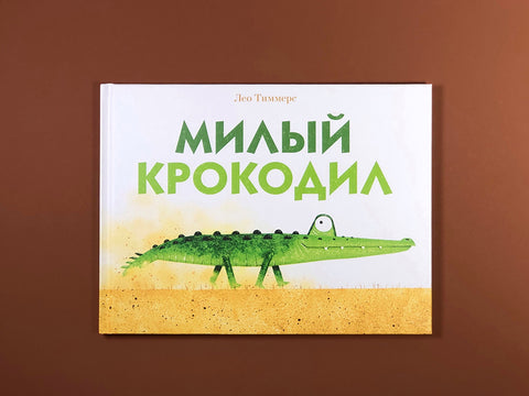 Милый крокодил