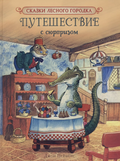 Путешествие с сюрпризом