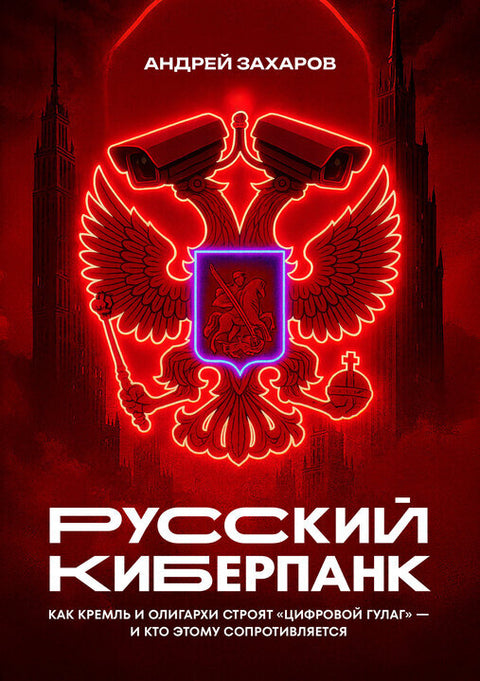 Русский киберпанк. Как Кремль и олигархи строят «цифровой ГУЛАГ» — и кто этому сопротивляется