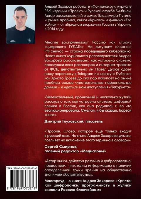 Русский киберпанк. Как Кремль и олигархи строят «цифровой ГУЛАГ» — и кто этому сопротивляется
