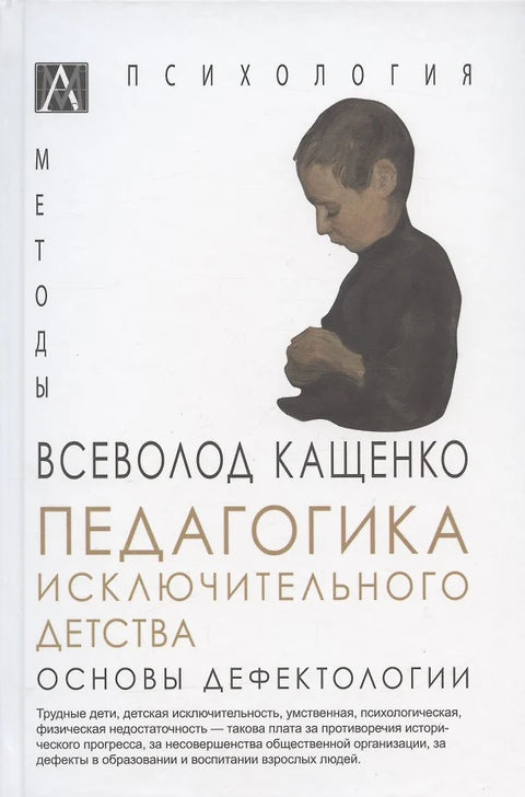 Pedagogika výjimečného dětství. Základy defektologie