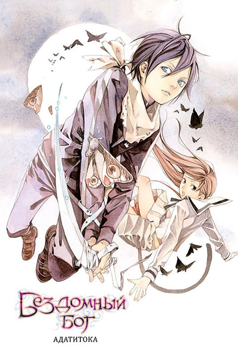 Бездомный бог. Том 2 (Noragami). Манга