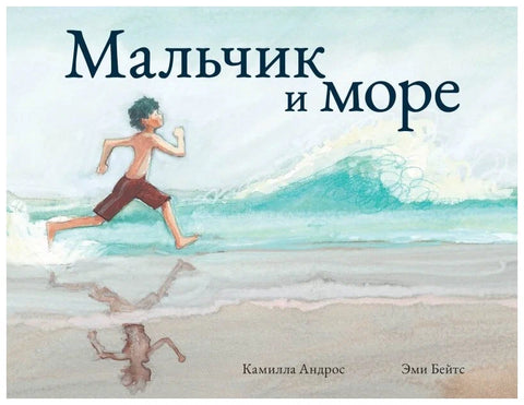 Мальчик и море