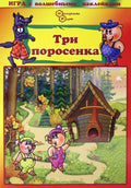 Игра с волшебными наклейками "Три поросенка"