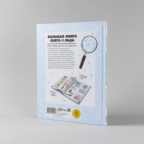 Большая книга снега и льда