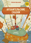 Сказки народов России. Архангельские сказки.