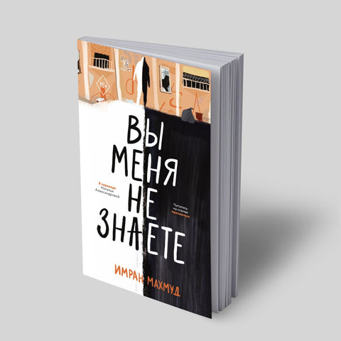Вы меня не знаете