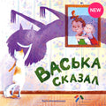 Васька сказал