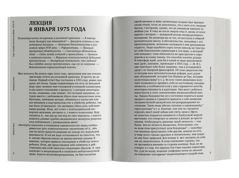 Ненормальные. Курс лекций, прочитанный в Коллеж де Франс в 1974/75 учебном году
