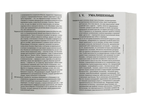 История безумия в классическую эпоху