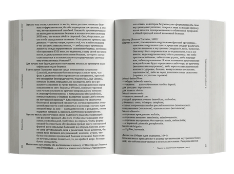 История безумия в классическую эпоху