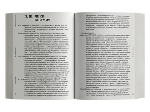 История безумия в классическую эпоху