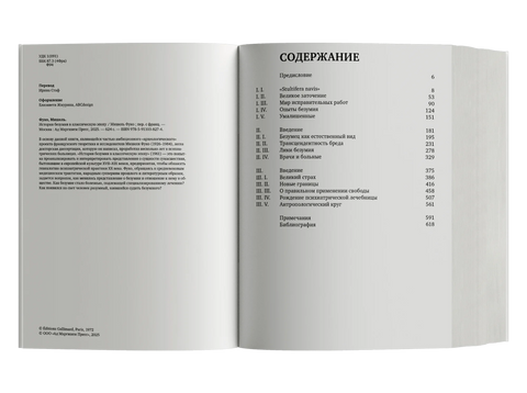 История безумия в классическую эпоху