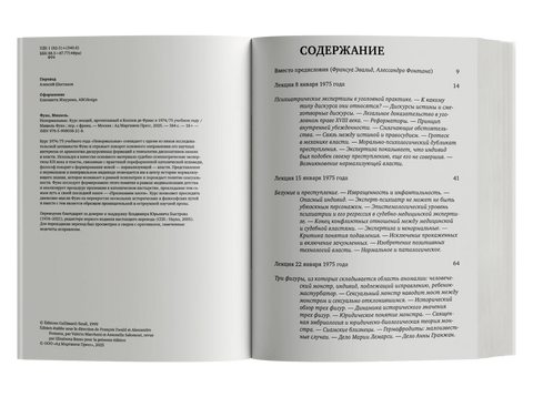Ненормальные. Курс лекций, прочитанный в Коллеж де Франс в 1974/75 учебном году