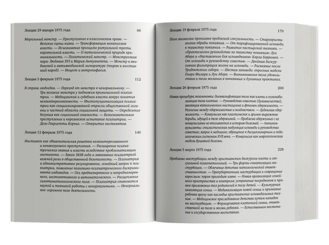 Ненормальные. Курс лекций, прочитанный в Коллеж де Франс в 1974/75 учебном году