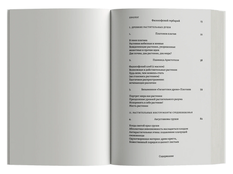 Растения философов