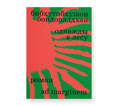 Однажды в лесу