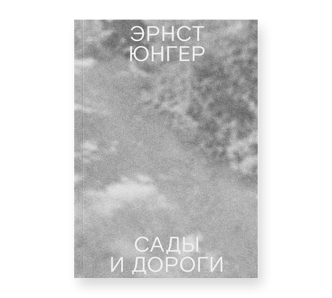 Сады и дороги