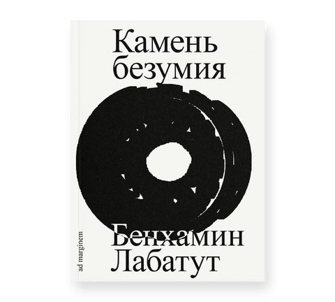 Камень безумия