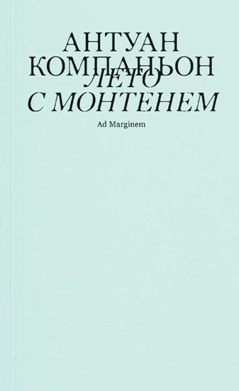 Лето с Монтенем