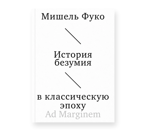 История безумия в классическую эпоху