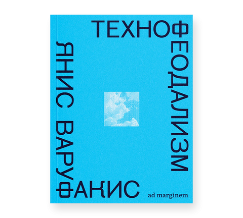 Технофеодализм