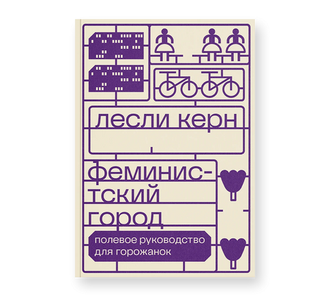 Феминистский город Полевое руководство для горожанок