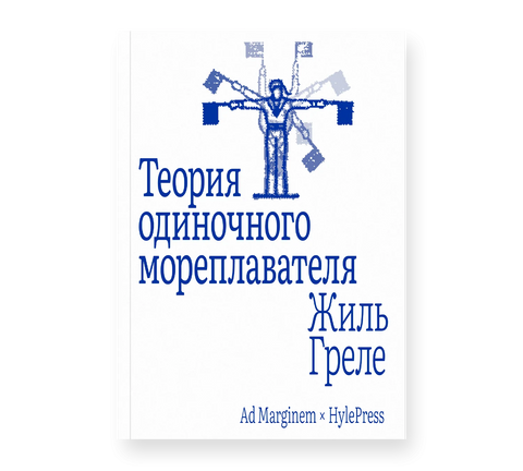 Теория одиночного мореплавателя