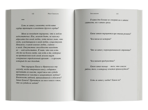 Зов запахов