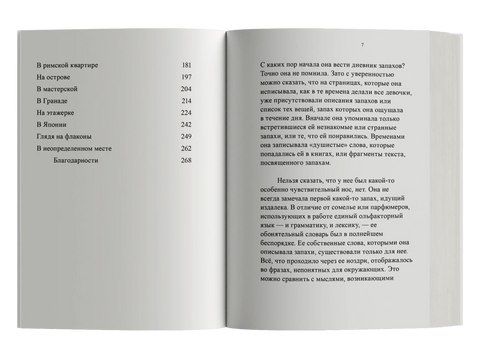 Зов запахов
