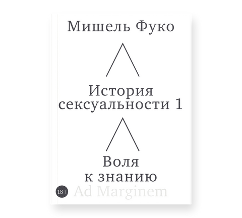 История сексуальности. Том 1