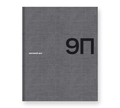 9П