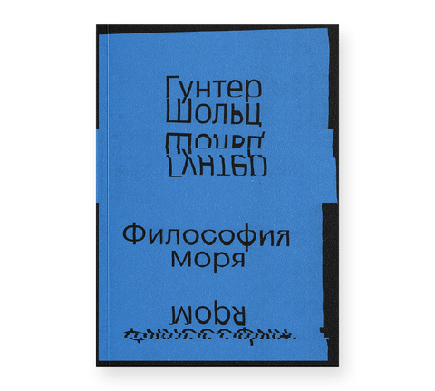 Философия моря