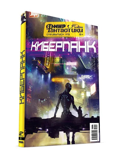 Мир фантастики. Спецвыпуск №5 . Киберпанк