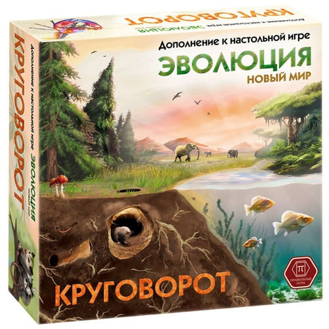 Эволюция. Новый мир: Круговорот