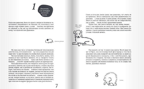 Дашенька, или История щенячьей жизни