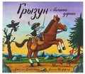 Грызун с большой дороги