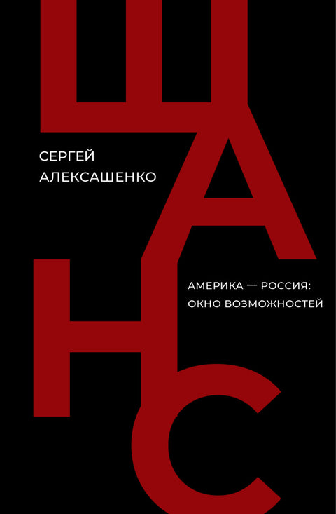 Шанс. Америка — Россия: окно возможностей