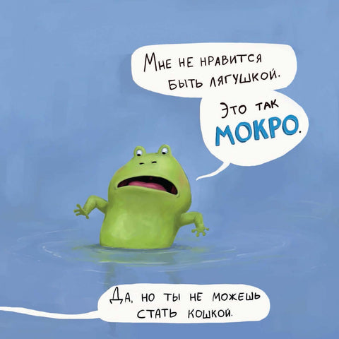 Не хочу быть лягушкой